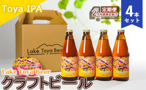 Lake Toya Beer クラフトビール Toya IPA 4本セット（紙コースター2枚付）2カ月連続お届け 846748 - 北海道洞爺湖町