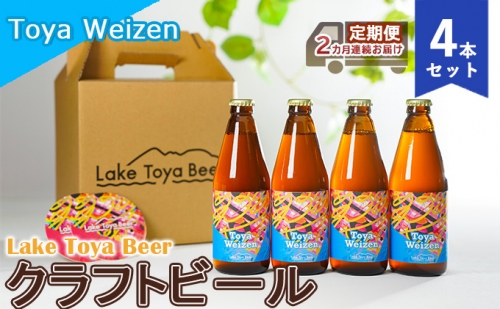Lake Toya Beer クラフトビール Toya Weizen 4本セット（紙コースター2枚付）2カ月連続お届け 846751 - 北海道洞爺湖町