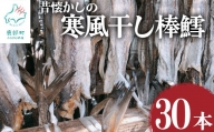 昔懐かしの寒風干し棒鱈30本 スケソウダラ タラ たら おつまみ 無添加 北海道産