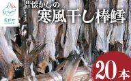 昔懐かしの寒風干し棒鱈20本 スケソウダラ タラ たら おつまみ 無添加 北海道産
