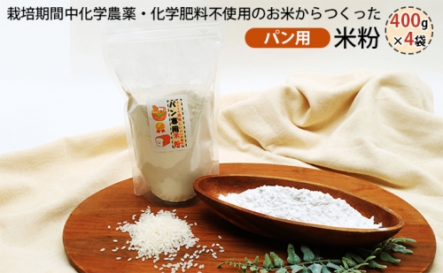 栽培期間中化学農薬・化学肥料不使用の米からつくった米粉 400g×4袋（パン用） 846864 - 兵庫県加東市