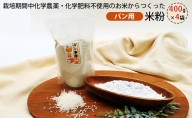 栽培期間中化学農薬・化学肥料不使用の米からつくった米粉 400g×4袋（パン用）