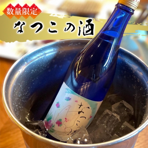 日本酒 なつこの酒 720ml（兵庫県加東市産ヒノヒカリ100％使用） 846870 - 兵庫県加東市