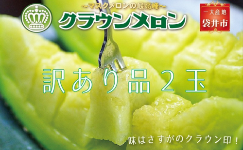 『クラウンメロン 訳あり 2玉』 メロン 果物 くだもの フルーツ マスクメロン デザート 青肉  84717 - 静岡県袋井市