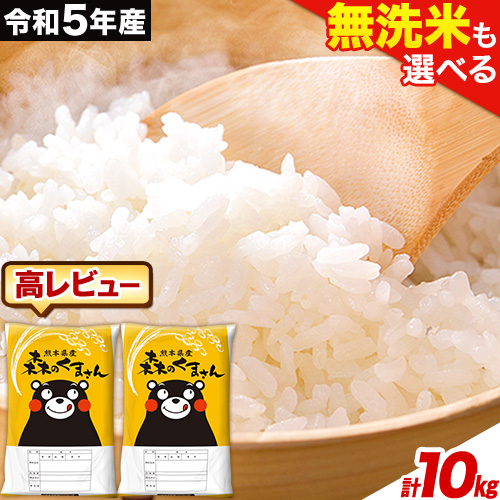  令和5年産 森のくまさん 選べる精米方法 白米 or 無洗米 10kg《7-14営業日以内に出荷予定(土日祝除く)》 5kg×2袋 熊本県産 米 精米 森くま 熊本県 玉東町 847249 - 熊本県玉東町