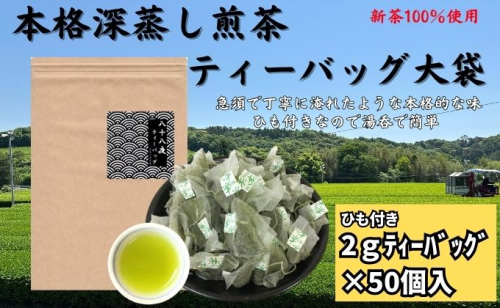 本格深蒸し煎茶ティーバッグ大袋（2g×50個入） 84724 - 静岡県袋井市