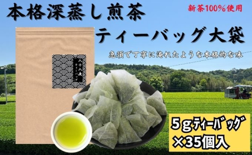 本格深蒸し煎茶ティーバッグ大袋（5g×35個入） 84726 - 静岡県袋井市