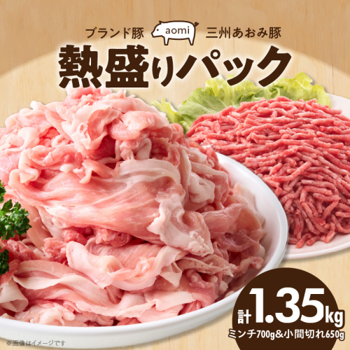 ブランド豚 “三州あおみ豚” 熱盛りパック 計1.35kg（ミンチ700g＆小間切れ650g） 豚肉 冷凍 H030-010 847295 - 愛知県碧南市