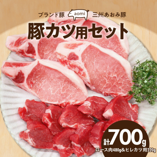 ブランド豚 “三州あおみ豚” 豚カツ用セット 計700g（ロース肉480g＆ヒレカツ用220g） 豚肉 冷凍 H030-015 847296 - 愛知県碧南市