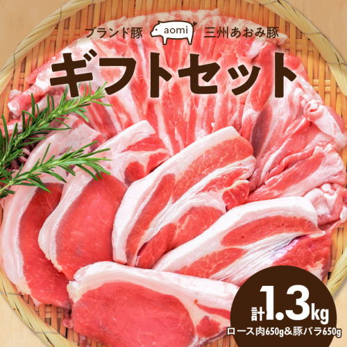 ブランド豚 “三州あおみ豚” ギフトセット 計1.3kg（ロース肉650g＆豚バラ650g） 豚肉 冷凍 H030-012 847298 - 愛知県碧南市