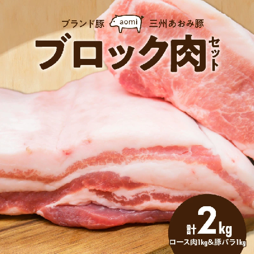ブランド豚 “三州あおみ豚” ブロック肉セット 計2kg（ロース肉1kg＆豚バラ1kg） 豚肉 冷凍 H030-013 847299 - 愛知県碧南市