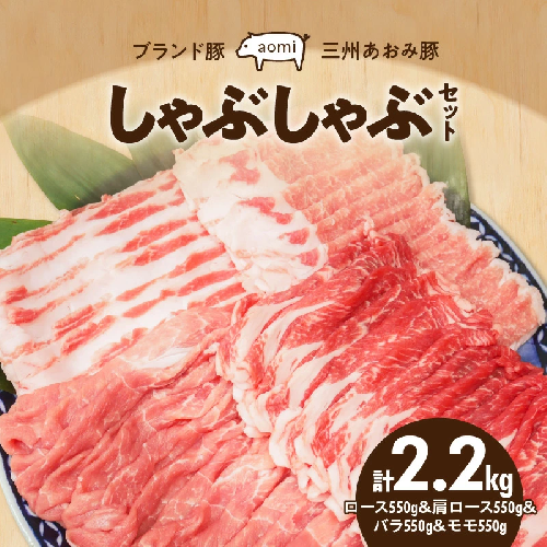 ブランド豚 “三州あおみ豚” しゃぶしゃぶセット 計2.2kg（ロース550g＆肩ロース550g&バラ550g&モモ550g） 豚肉 冷凍 H030-014 847300 - 愛知県碧南市