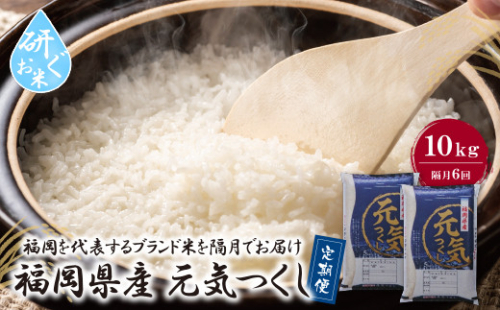 U17-82-01 研ぐお米 福岡県産・元気つくし10kg定期便(隔月・年6回) お米 米 こめ コメ 精米 ブランド米 白米 人気 おすすめ 元気つくし げんきつくし 福岡県産米 食料品 福岡県 定期便