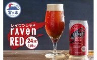 ビール 「レイヴンレッド」 350ml×24本入り クラフトビール 時之栖富士 富士市 お酒(1829)