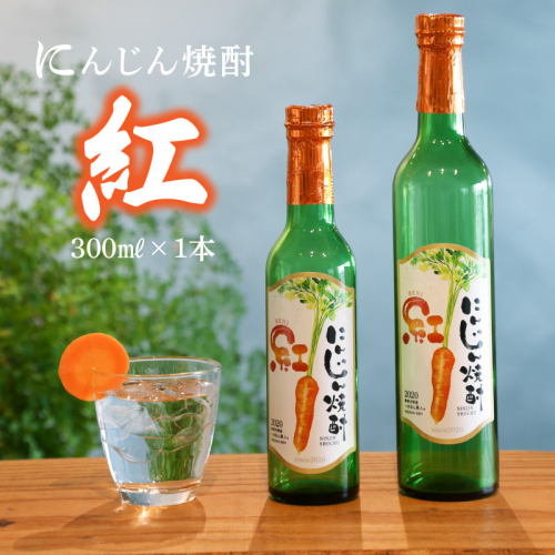 にんじん焼酎　紅　300ml×1本 へきなん美人使用　H009-034 84737 - 愛知県碧南市