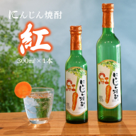 にんじん焼酎　紅　300ml×1本 へきなん美人使用　H009-034