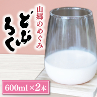 AL006　山郷のめぐみ　どぶろく　600ml　２本