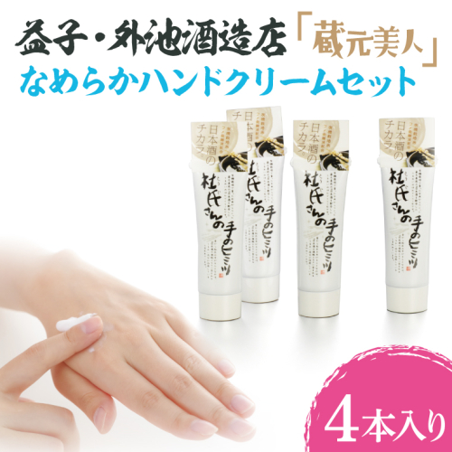 AL007　益子・外池酒造店「蔵元美人」なめらかハンドクリームセット 847391 - 栃木県益子町