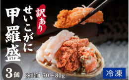 とれたてのせいこがにを長年の経験に裏付けされた技術で浜ゆでにし、1匹1匹手間暇をかけて丁寧に甲羅盛りにし、新鮮なうちに急速冷凍しました。ほんのり甘いかに身、プチプチ食感の外子、濃厚な内子とかにみそは他