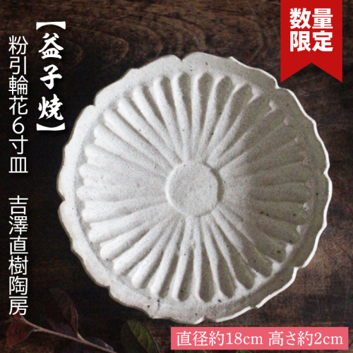 【益子焼】粉引輪花6寸皿　吉澤直樹陶房｜益子町 ふるさと納税 取り皿 ケーキ皿 食洗器可 電子レンジ可（BQ002） 847556 - 栃木県益子町