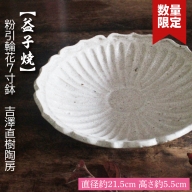 BQ003　【益子焼】粉引輪花7寸鉢　吉澤直樹陶房