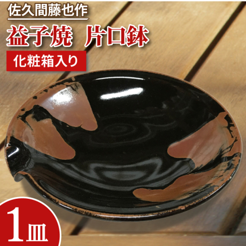 AM001　佐久間藤也作　益子焼　片口鉢 847560 - 栃木県益子町