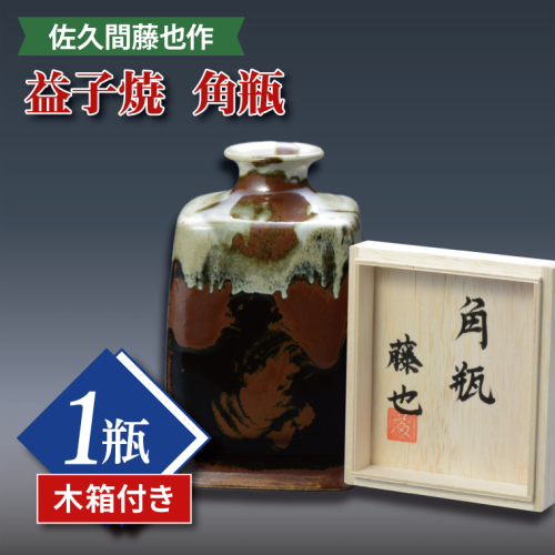 AM002　佐久間藤也作　益子焼　角瓶（木箱付） 847561 - 栃木県益子町