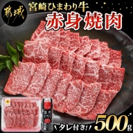 宮崎ひまわり牛赤身焼肉500g(タレ1本付)_MJ-2617