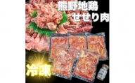 【調味料付】熊野地鶏せせり肉　焼肉２種