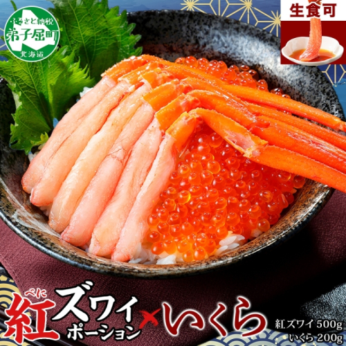 【年内配送 12月14日まで受付】3593. 紅ズワイガニ ポーション 500g いくら醤油漬け 200g 紅ズワイ 紅ズワイ蟹 紅ずわいがに カニ かに 蟹 いくら イクラ 魚卵 海鮮 送料無料 北海道 弟子屈町
 847613 - 北海道弟子屈町