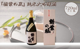 オールふくしまで造ったお酒「楢葉の風」純米大吟醸酒の720ml 1本です。真っすぐな思いがたくさん詰まった「楢葉の風」をご賞味ください。■商品特徴柔らかくふくらみのある飲み口に仕上がった純米大吟醸です