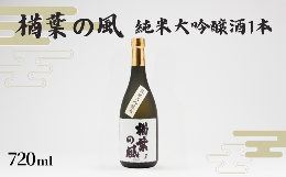 オールふくしまで造ったお酒「楢葉の風」純米大吟醸酒の720ml 1本です。真っすぐな思いがたくさん詰まった「楢葉の風」をご賞味ください。■商品特徴柔らかくふくらみのある飲み口に仕上がった純米大吟醸です