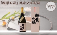 2022年産米 使用 「楢葉の風」 純米大吟醸 酒 720ml 1本