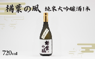 「楢葉の風」 純米大吟醸酒 720ml 1本【純米大吟醸 酒 お酒 日本酒 福島 醸造 贈り物 米 品質 ブランド 特別 ギフト 祝い 風味 高級 飲み比べ 華やか お盆 敬老の日 イベント 誕生日 晩酌 母の日 父の日 クリスマス 誕生日 正月 年末年始  プレゼント】