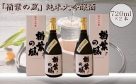 「楢葉の風」 純米大吟醸酒  720ml 2本