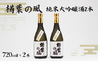 「楢葉の風」 純米大吟醸酒  720ml 2本【純米大吟醸 酒 お酒 日本酒 福島 醸造 贈り物 セット 米 品質 ブランド 特別 ギフト 祝い 風味 高級 飲み比べ 華やか 敬老の日 お盆 イベント 誕生日 母の日 父の日 敬老の日 お盆 年末年始 贈り物 プレゼント】