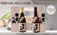 2022年産米 使用 「楢葉の風」 純米大吟醸 酒 ・ 特別純米 酒 セット 720ml 各1本　014c044