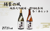 「楢葉の風」 純米大吟醸酒 ・ 特別純米酒 セット 720ml 各1本【純米大吟醸 特別純米 酒 お酒 日本酒 セット 贈り物 飲み比べ 祝い 華やか ブランド 日本 福島 ギフト 敬老の日 お盆 イベント 誕生日】
