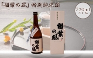 2022年産米 使用 「楢葉の風」 特別純米 酒 720ml 1本　014c045