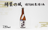 「楢葉の風」 特別純米酒 720ml 1本【特別純米 酒 お酒 日本酒 セット 贈り物 飲み比べ 祝い 華やか ブランド 日本 福島 ギフト 敬老の日 お盆 イベント 誕生日】