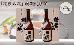 【ふるさと納税】2022年産米 使用 「楢葉の風」 特別純米 酒 720ml 2本 014c046