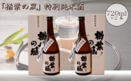2022年産米 使用 「楢葉の風」 特別純米 酒 720ml 2本　014c046