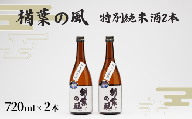 「楢葉の風」 特別純米酒 720ml 2本【特別純米 酒 日本酒 お酒 福島  米 セット 品質 ブランド 特別 ギフト 贈り物 風味 品質 祝い 醸造 華やか 飲み比べ 敬老の日 お盆 イベント 誕生日】