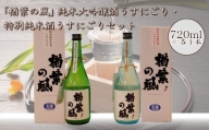 【限定20セット】 2023年産米 使用 「楢葉の風」 純米大吟醸 酒 うすにごり ・ 特別純米 酒 うすにごり セット 720ml 各1本