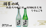 【限定20セット】 2025年産 使用 「楢葉の風」 純米大吟醸生酒 うすにごり ・ 特別純米生酒 うすにごり セット 720ml 各1本【純米大吟醸 特別純米 うすにごり 酒 日本酒 セット お酒 飲み比べ 醸造 祝い 贈り物 福島 ギフト 敬老の日 お盆 イベント 誕生日】