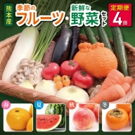 A3 【定期便4回】春夏秋冬!季節の新鮮フルーツ・野菜セット(6～10品目) (詰め合わせ)
