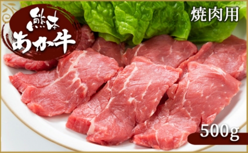 肥後の赤牛　焼肉用 500ｇ G-4 847646 - 熊本県和水町