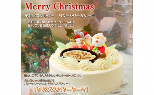 返礼品詳細ページ Au Pay ふるさと納税 北海道 新ひだか町のクリスマスケーキ クリスマスバター 懐かしバタークリームケーキ 配送不可地域 沖縄県 離島