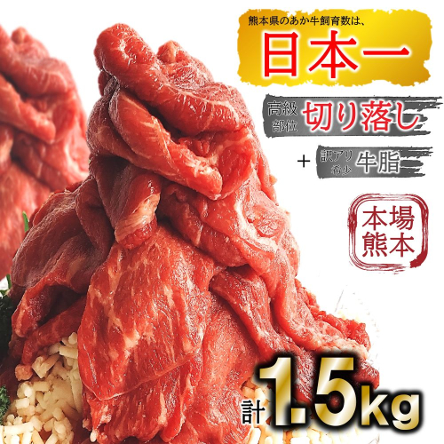 あか牛切り落し1000g +訳あり牛脂500g | 熊本県 熊本 くまもと 和水町 なごみまち なごみ 牛肉 肉 あか牛 赤牛 肥後 冷凍 牛脂 切り落とし 847753 - 熊本県和水町
