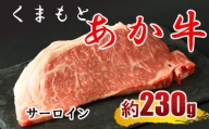 くまもと あか牛 サーロインステーキ 約230g×1枚 | 熊本県 熊本 くまもと 和水町 なごみまち なごみ 牛肉 肉 あか牛 赤牛 肥後 冷凍 サーロイン ステーキ